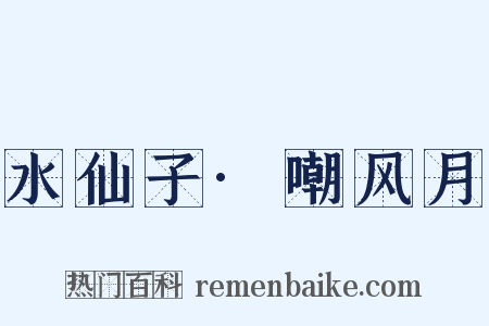 水仙子·嘲风月是什么意思的图片